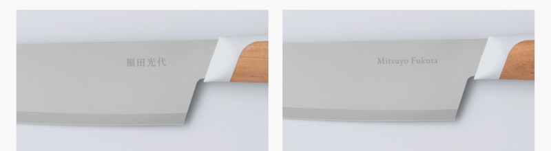 Comparison of how an engraving in Japanese characters and latin characters look in a KISEKI knife blade